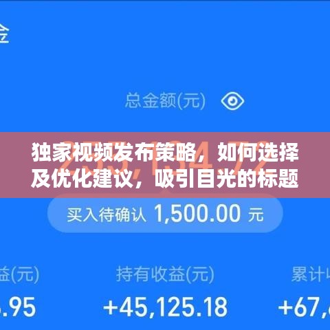 獨(dú)家視頻發(fā)布策略，如何選擇及優(yōu)化建議，吸引目光的標(biāo)題！