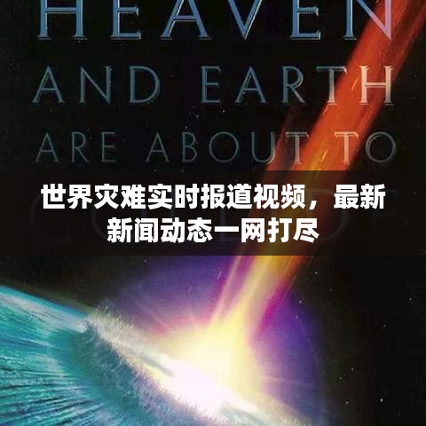 世界災(zāi)難實時報道視頻，最新新聞動態(tài)一網(wǎng)打盡