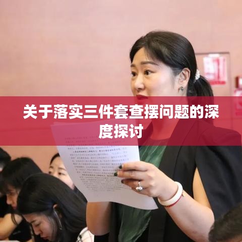 關(guān)于落實(shí)三件套查擺問(wèn)題的深度探討