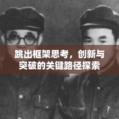 跳出框架思考，創(chuàng)新與突破的關(guān)鍵路徑探索