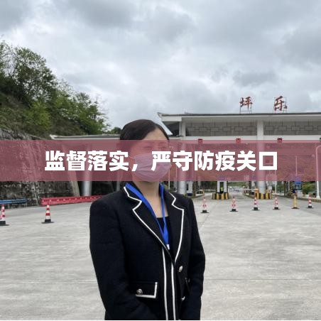 監(jiān)督落實(shí)，嚴(yán)守防疫關(guān)口