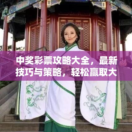 中獎彩票攻略大全，最新技巧與策略，輕松贏取大獎！