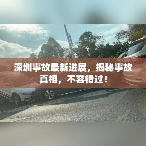 深圳事故最新進(jìn)展，揭秘事故真相，不容錯(cuò)過！