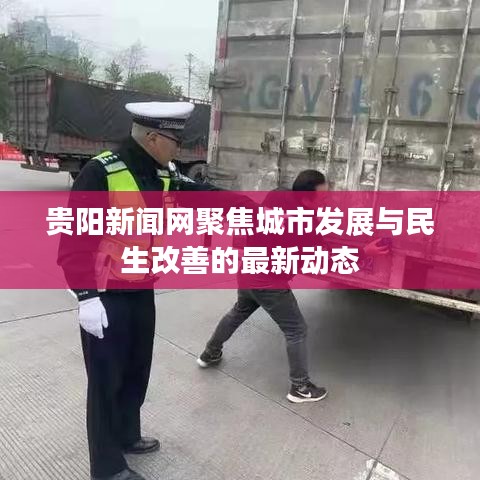 貴陽(yáng)新聞網(wǎng)聚焦城市發(fā)展與民生改善的最新動(dòng)態(tài)