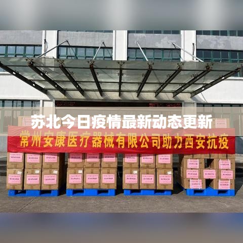 蘇北今日疫情最新動(dòng)態(tài)更新