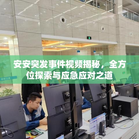 安安突發(fā)事件視頻揭秘，全方位探索與應(yīng)急應(yīng)對(duì)之道