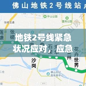 地鐵2號(hào)線緊急狀況應(yīng)對(duì)，應(yīng)急響應(yīng)與公眾關(guān)注焦點(diǎn)解讀