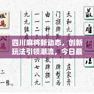 四川麻將新動(dòng)態(tài)，創(chuàng)新玩法引領(lǐng)潮流，今日最新消息揭秘！