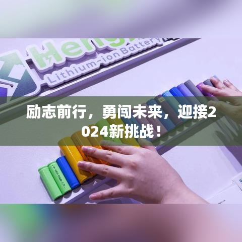 勵志前行，勇闖未來，迎接2024新挑戰(zhàn)！