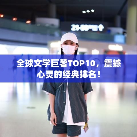 全球文學(xué)巨著TOP10，震撼心靈的經(jīng)典排名！