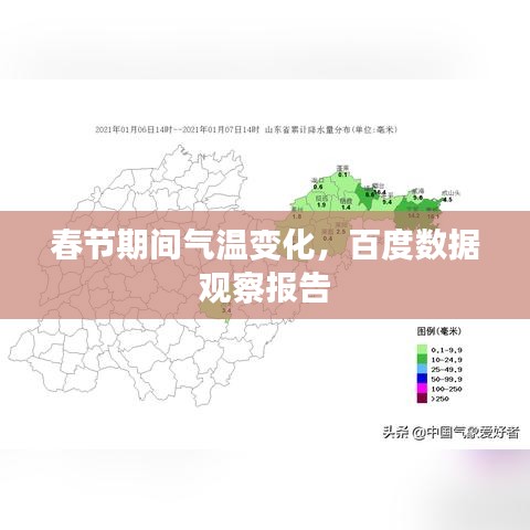 春節(jié)期間氣溫變化，百度數(shù)據(jù)觀察報告