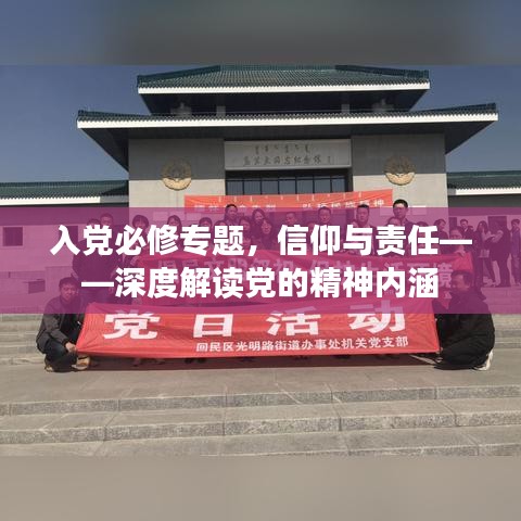 入黨必修專題，信仰與責(zé)任——深度解讀黨的精神內(nèi)涵