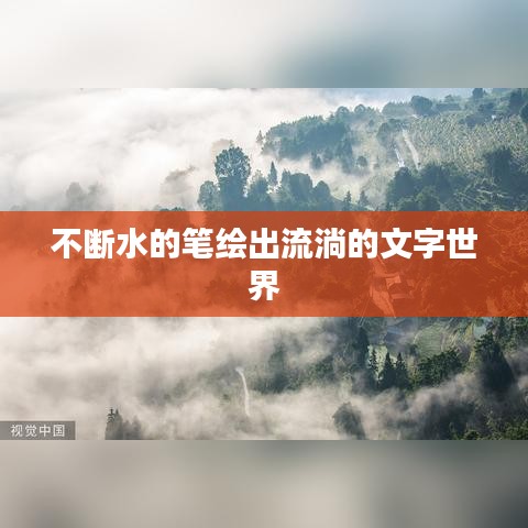 不斷水的筆繪出流淌的文字世界