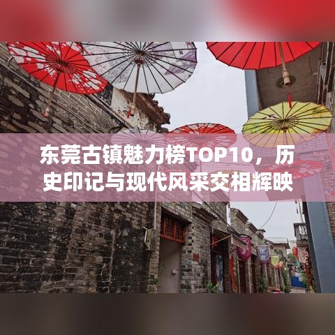 東莞古鎮(zhèn)魅力榜TOP10，歷史印記與現(xiàn)代風(fēng)采交相輝映
