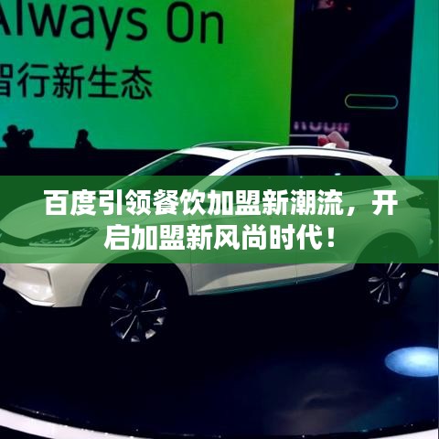 百度引領(lǐng)餐飲加盟新潮流，開啟加盟新風(fēng)尚時(shí)代！