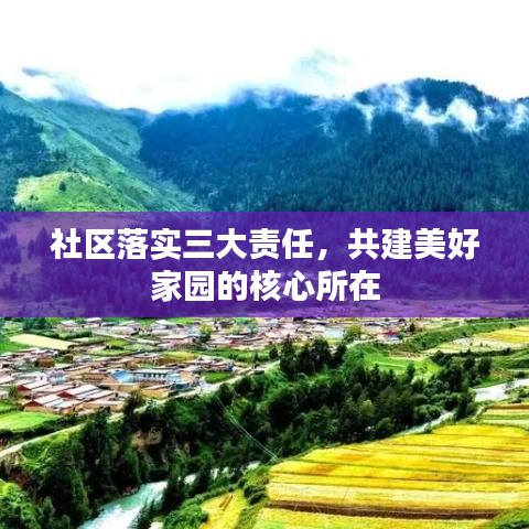 社區(qū)落實三大責(zé)任，共建美好家園的核心所在