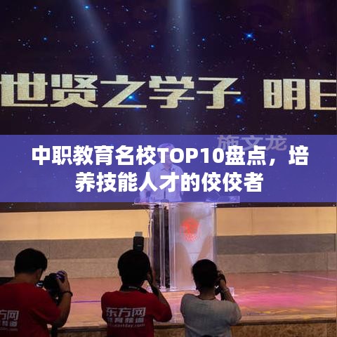 中職教育名校TOP10盤點，培養(yǎng)技能人才的佼佼者
