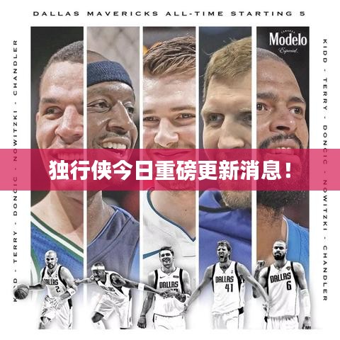 獨(dú)行俠今日重磅更新消息！
