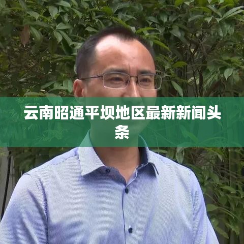 云南昭通平壩地區(qū)最新新聞?lì)^條