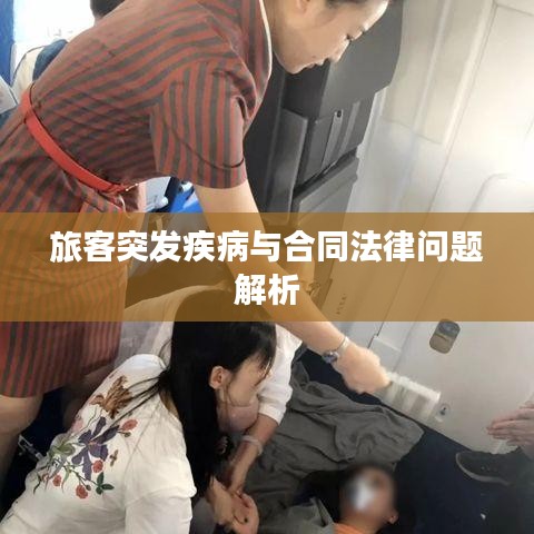 旅客突發(fā)疾病與合同法律問題解析