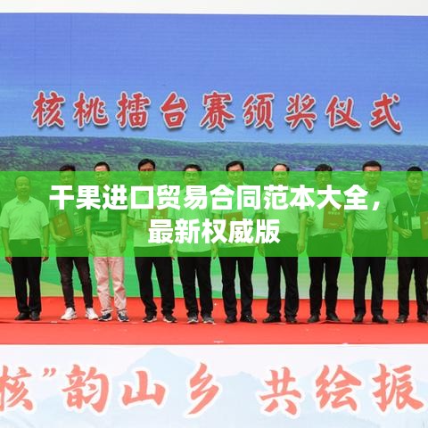 干果進口貿(mào)易合同范本大全，最新權(quán)威版