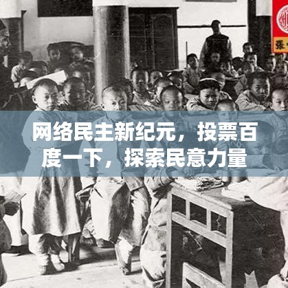 網(wǎng)絡(luò)民主新紀元，投票百度一下，探索民意力量