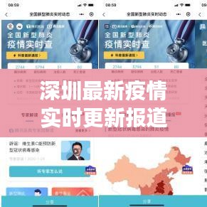 深圳最新疫情實(shí)時(shí)更新報(bào)道，今日動(dòng)態(tài)速遞