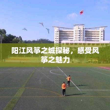 陽江風箏之城探秘，感受風箏之魅力
