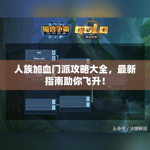 人族加血門派攻略大全，最新指南助你飛升！