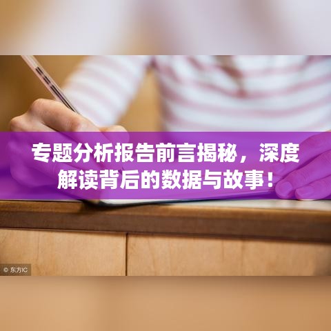 專題分析報告前言揭秘，深度解讀背后的數(shù)據(jù)與故事！