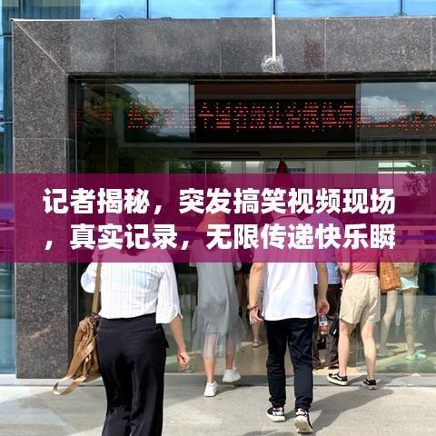 記者揭秘，突發(fā)搞笑視頻現(xiàn)場，真實(shí)記錄，無限傳遞快樂瞬間