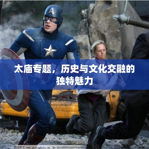太廟專(zhuān)題，歷史與文化交融的獨(dú)特魅力