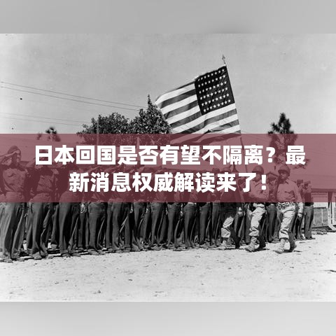 日本回國(guó)是否有望不隔離？最新消息權(quán)威解讀來(lái)了！