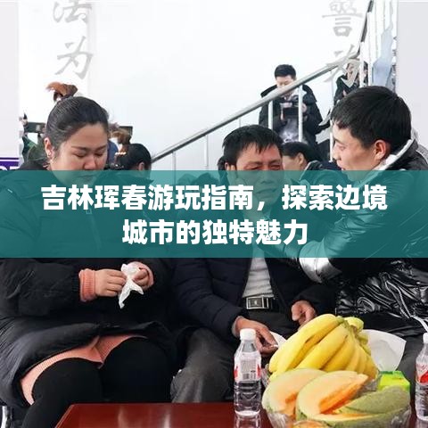 吉林琿春游玩指南，探索邊境城市的獨特魅力