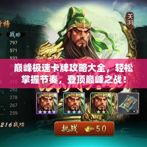 巔峰極速卡牌攻略大全，輕松掌握節(jié)奏，登頂巔峰之戰(zhàn)！