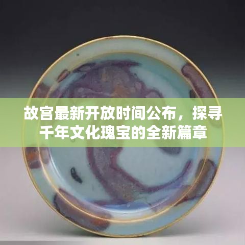 故宮最新開放時(shí)間公布，探尋千年文化瑰寶的全新篇章