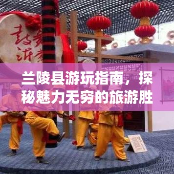 蘭陵縣游玩指南，探秘魅力無(wú)窮的旅游勝地！