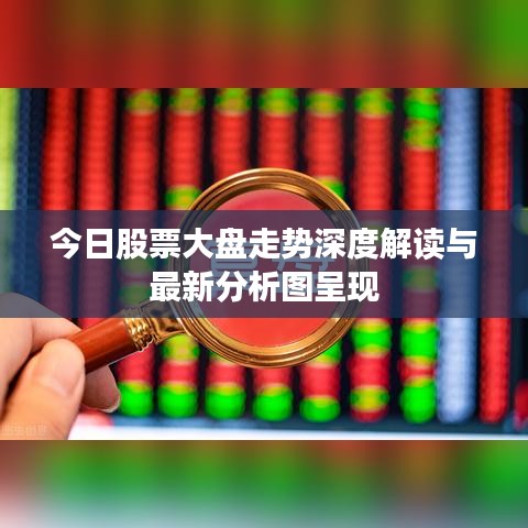今日股票大盤(pán)走勢(shì)深度解讀與最新分析圖呈現(xiàn)
