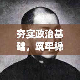 夯實(shí)政治基礎(chǔ)，筑牢穩(wěn)定與發(fā)展之基石