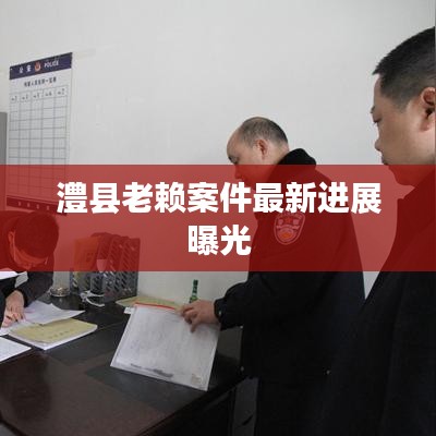 澧縣老賴案件最新進(jìn)展曝光