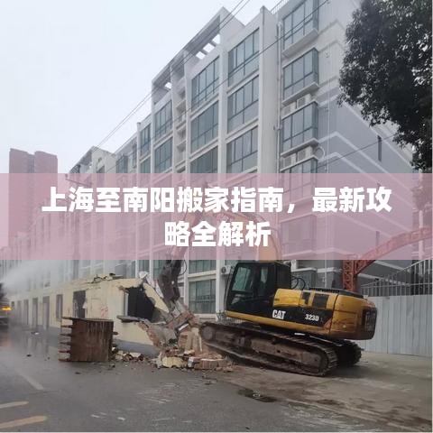 上海至南陽(yáng)搬家指南，最新攻略全解析
