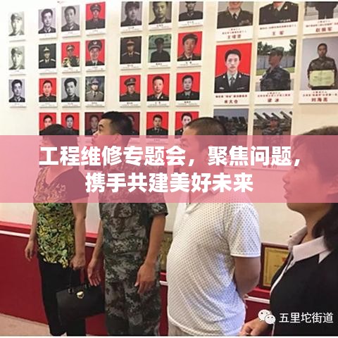 工程維修專題會(huì)，聚焦問題，攜手共建美好未來