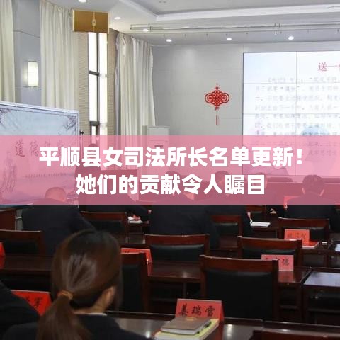 平順縣女司法所長名單更新！她們的貢獻令人矚目