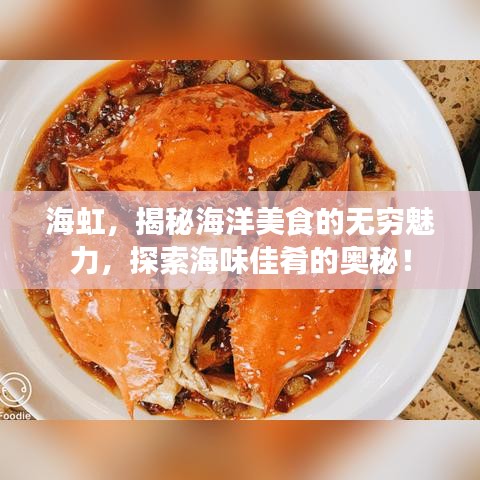 海虹，揭秘海洋美食的無窮魅力，探索海味佳肴的奧秘！