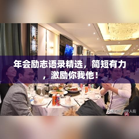 年會(huì)勵(lì)志語(yǔ)錄精選，簡(jiǎn)短有力，激勵(lì)你我他！