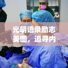 光明語錄勵志美圖，追尋內心的閃耀之光