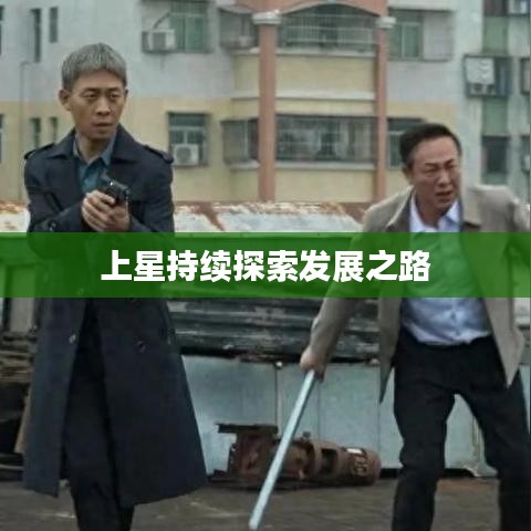 上星持續(xù)探索發(fā)展之路