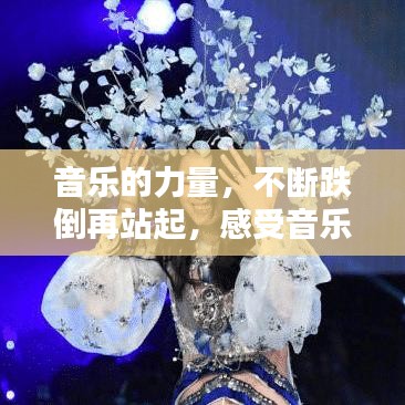 音樂的力量，不斷跌倒再站起，感受音樂的魅力與力量