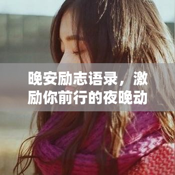 晚安勵志語錄，激勵你前行的夜晚動力