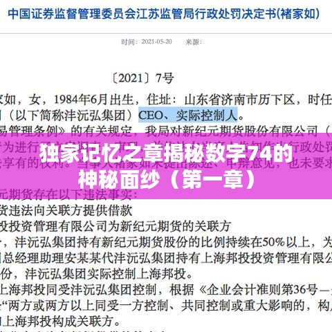 獨(dú)家記憶之章揭秘?cái)?shù)字74的神秘面紗（第一章）